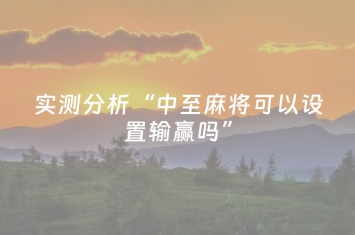 实测分析“中至麻将可以设置输赢吗”（详细透视教程）-哔哩哔哩