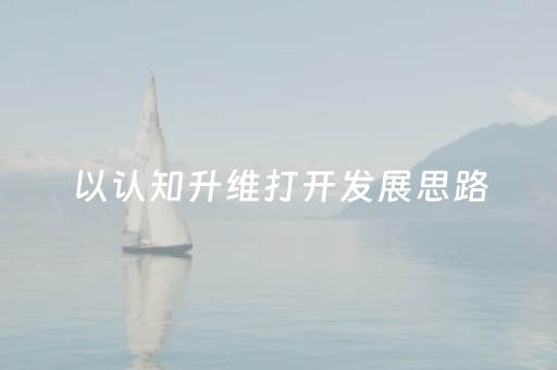 玩家必备“麻将控牌神器”（助赢神器购买)