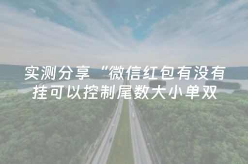 实测分享“微信红包有没有挂可以控制尾数大小单双”（详细透视教程）-哔哩哔哩