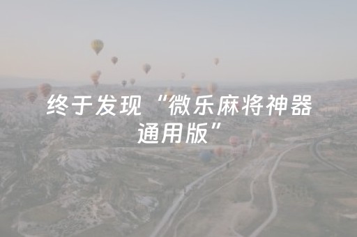 终于发现“微乐麻将神器通用版”（详细透视教程）-哔哩哔哩