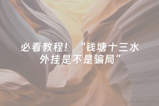 必看教程！“钱塘十三水外挂是不是骗局”（详细辅助教程）-哔哩哔哩