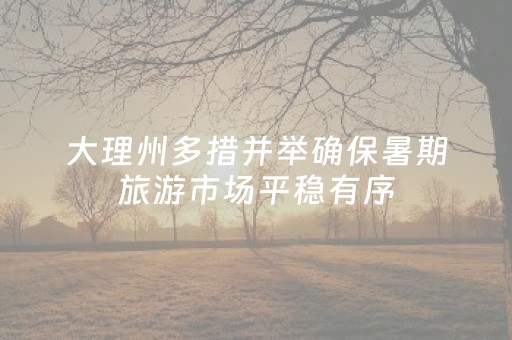 必备攻略“雀神广东麻将开会员有优势吗”（怎么能调好牌)