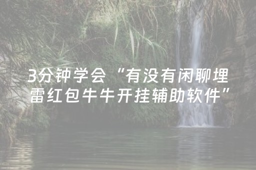 3分钟学会“有没有闲聊埋雷红包牛牛开挂辅助软件”（详细透视教程）-哔哩哔哩