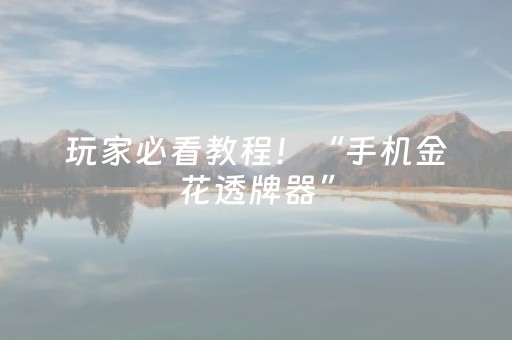 玩家必看教程！“手机金花透牌器”（详细透视教程）-哔哩哔哩