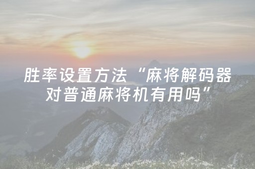 胜率设置方法“麻将解码器对普通麻将机有用吗”（详细透视教程）-哔哩哔哩