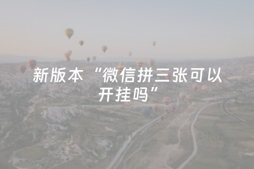 新版本“微信拼三张可以开挂吗”（详细透视教程）-哔哩哔哩