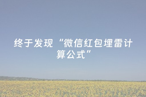 终于发现“微信红包埋雷计算公式”（详细透视教程）-哔哩哔哩