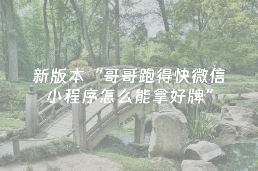 新版本“哥哥跑得快微信小程序怎么能拿好牌”（详细透视教程）-哔哩哔哩