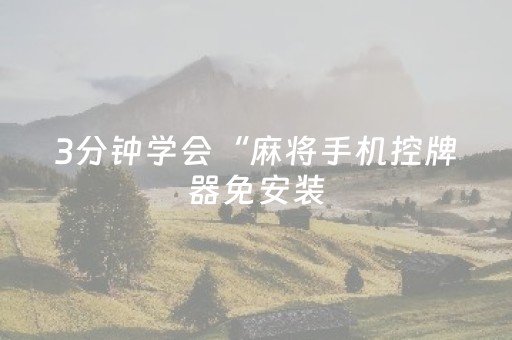 3分钟学会“麻将手机控牌器免安装（助赢神器通用版）