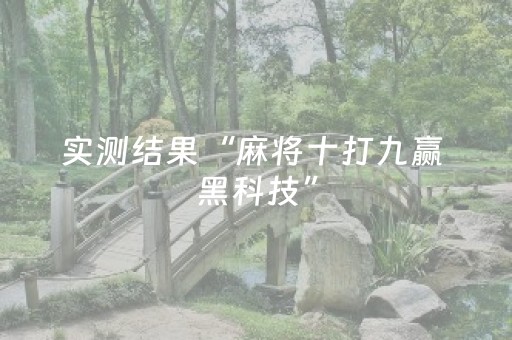 实测结果“麻将十打九赢 黑科技”（详细透视教程）-哔哩哔哩
