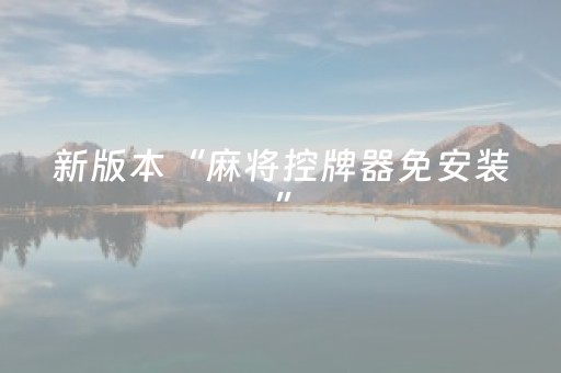 新版本“麻将控牌器免安装”（详细透视教程）-哔哩哔哩