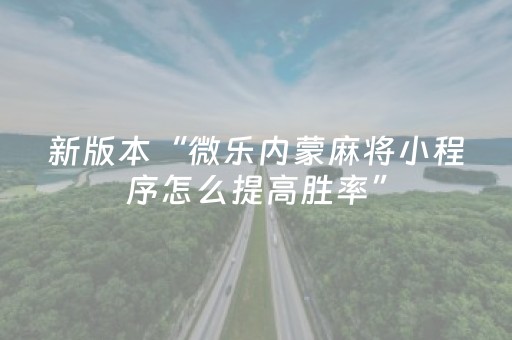 新版本“微乐内蒙麻将小程序怎么提高胜率”（详细透视教程）-哔哩哔哩