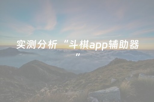 实测分析“斗棋app辅助器”（详细开挂教程）-哔哩哔哩