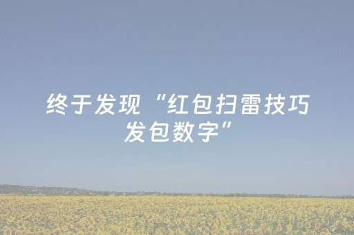 终于发现“红包扫雷技巧发包数字”（详细透视教程）-哔哩哔哩