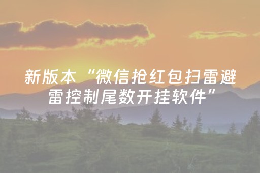 新版本“微信抢红包扫雷避雷控制尾数开挂软件”（详细透视教程）-哔哩哔哩