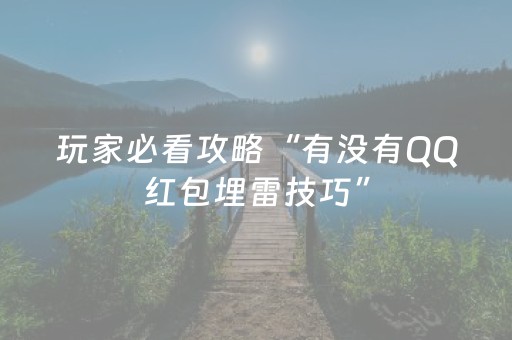 玩家必看攻略“有没有QQ红包埋雷技巧”（详细透视教程）-哔哩哔哩