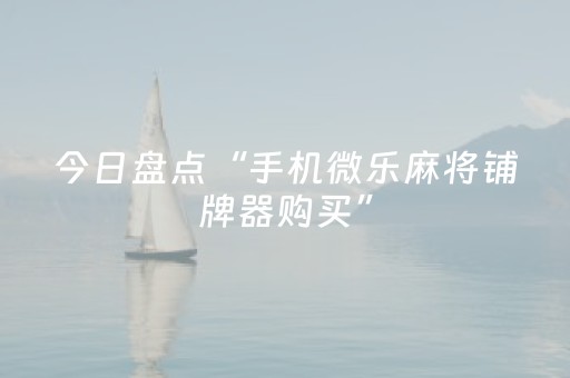 今日盘点“手机微乐麻将铺牌器购买”（详细开挂教程）-哔哩哔哩