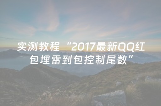 实测教程“2017最新QQ红包埋雷到包控制尾数”（详细透视教程）-哔哩哔哩