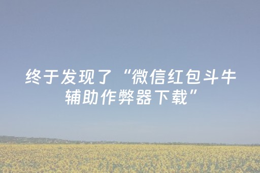 终于发现了“微信红包斗牛辅助作弊器下载”（详细透视教程）-哔哩哔哩