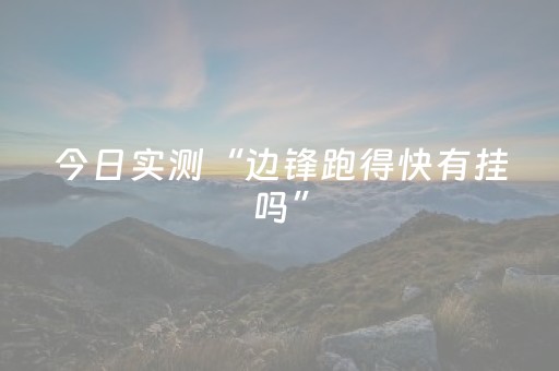 今日实测“边锋跑得快有挂吗”（详细辅助教程）-哔哩哔哩