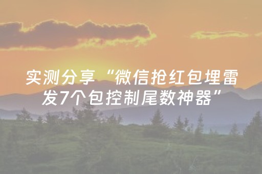 实测分享“微信抢红包埋雷发7个包控制尾数神器”（详细透视教程）-哔哩哔哩