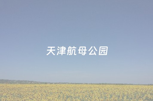天津航母公园