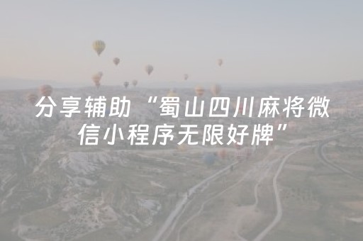 分享辅助“蜀山四川麻将微信小程序无限好牌”（详细透视教程）-哔哩哔哩