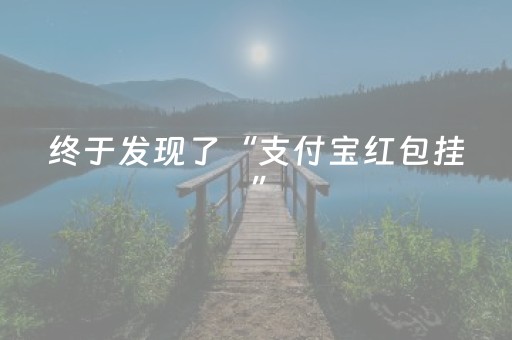 终于发现了“支付宝红包挂”（详细透视教程）-哔哩哔哩