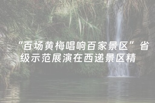 玩家必备教程“微信小程序辽宁麻将挂件神器”（有什么规律)