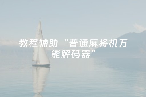 教程辅助“普通麻将机万能解码器”（详细透视教程）-哔哩哔哩