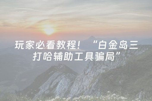 盘点十款“微信小程序吉林麻将助赢神器”（如何让系统发好牌)