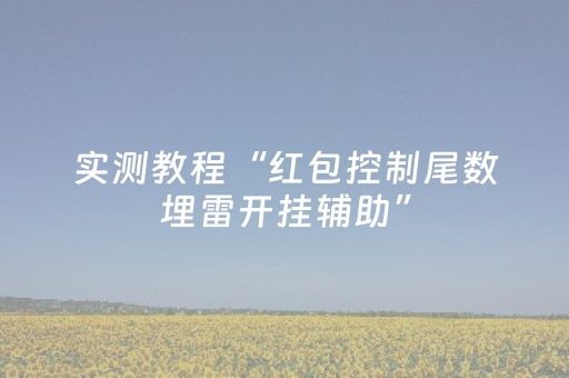 实测教程“红包控制尾数埋雷开挂辅助”（详细透视教程）-哔哩哔哩