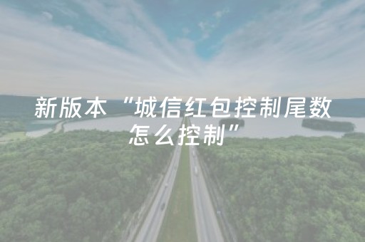 新版本“城信红包控制尾数怎么控制”（详细透视教程）-哔哩哔哩
