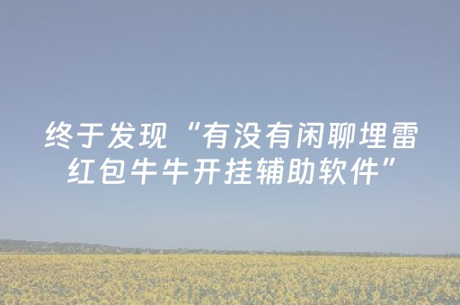终于发现“有没有闲聊埋雷红包牛牛开挂辅助软件”（详细透视教程）-哔哩哔哩