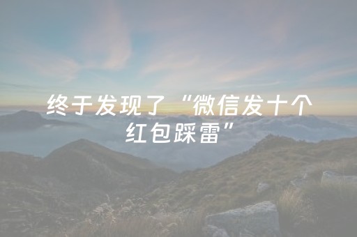 终于发现了“微信发十个红包踩雷”（详细透视教程）-哔哩哔哩