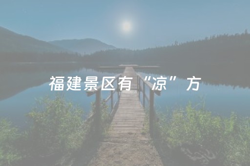 福建景区有“凉”方