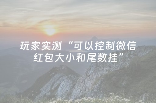 玩家实测“可以控制微信红包大小和尾数挂”（详细透视教程）-哔哩哔哩