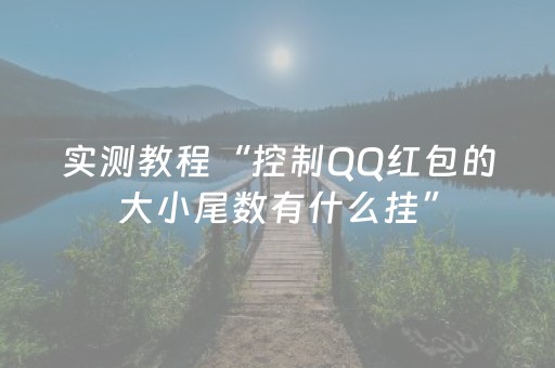 实测教程“控制QQ红包的大小尾数有什么挂”（详细透视教程）-哔哩哔哩
