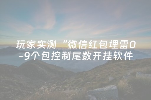 玩家实测“微信红包埋雷0-9个包控制尾数开挂软件”（详细透视教程）-哔哩哔哩