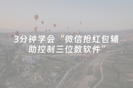 3分钟学会“微信抢红包辅助控制三位数软件”（详细透视教程）-哔哩哔哩
