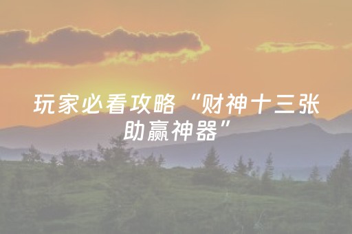 玩家必看攻略“财神十三张助赢神器”（详细透视教程）-哔哩哔哩