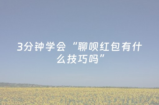 3分钟学会“聊呗红包有什么技巧吗”（详细透视教程）-哔哩哔哩