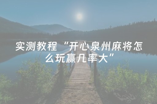 实测教程“开心泉州麻将怎么玩赢几率大”（详细透视教程）-哔哩哔哩