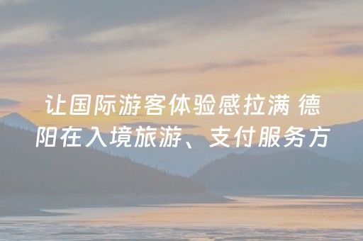 让国际游客体验感拉满 德阳在入境旅游、支付服务方面再升级｜新闻发布最前线