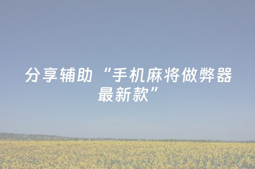 分享辅助“手机麻将做弊器最新款”（详细透视教程）-哔哩哔哩
