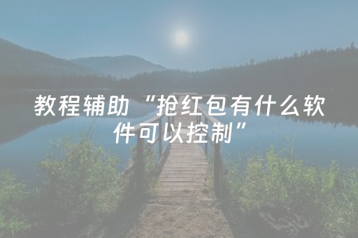 教程辅助“抢红包有什么软件可以控制”（详细透视教程）-哔哩哔哩