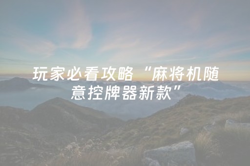 玩家必看攻略“麻将机随意控牌器新款”（详细透视教程）-哔哩哔哩