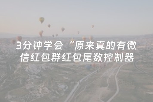 3分钟学会“原来真的有微信红包群红包尾数控制器”（详细透视教程）-哔哩哔哩
