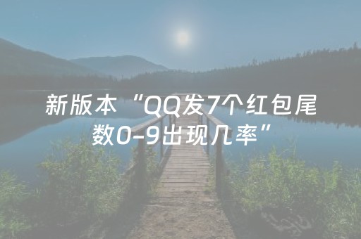 新版本“QQ发7个红包尾数0-9出现几率”（详细透视教程）-哔哩哔哩