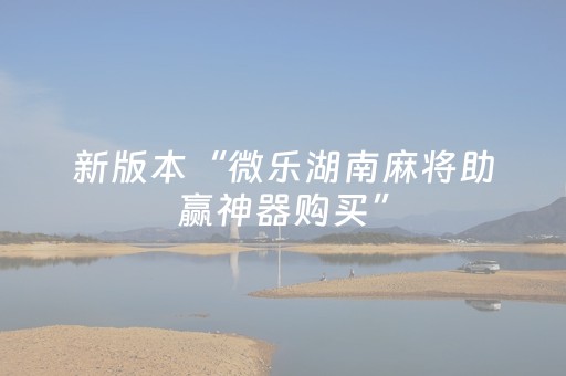 新版本“微乐湖南麻将助赢神器购买”（详细透视教程）-哔哩哔哩